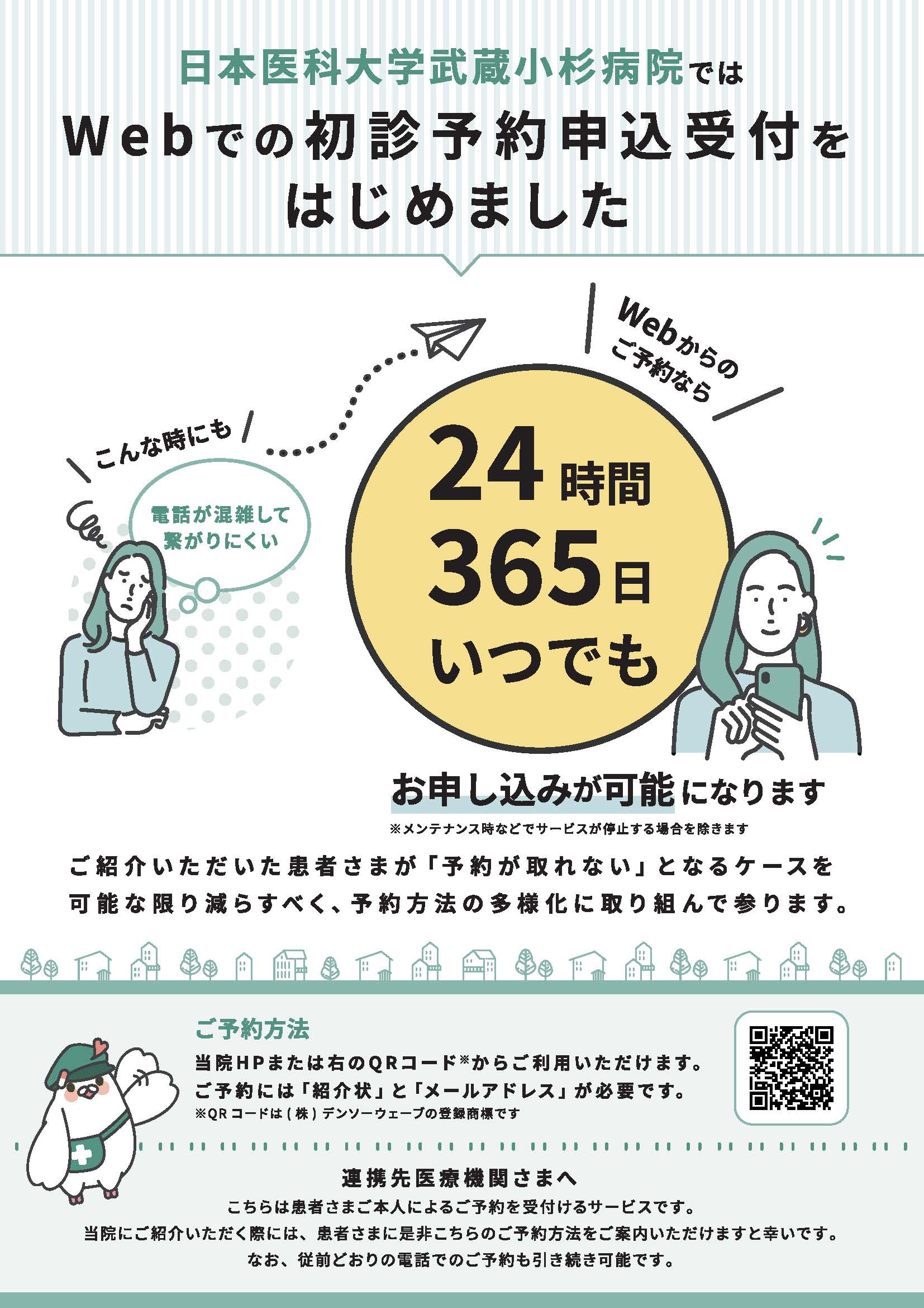 日本医科大学武蔵小杉病院_初診予約チラシ_Part1