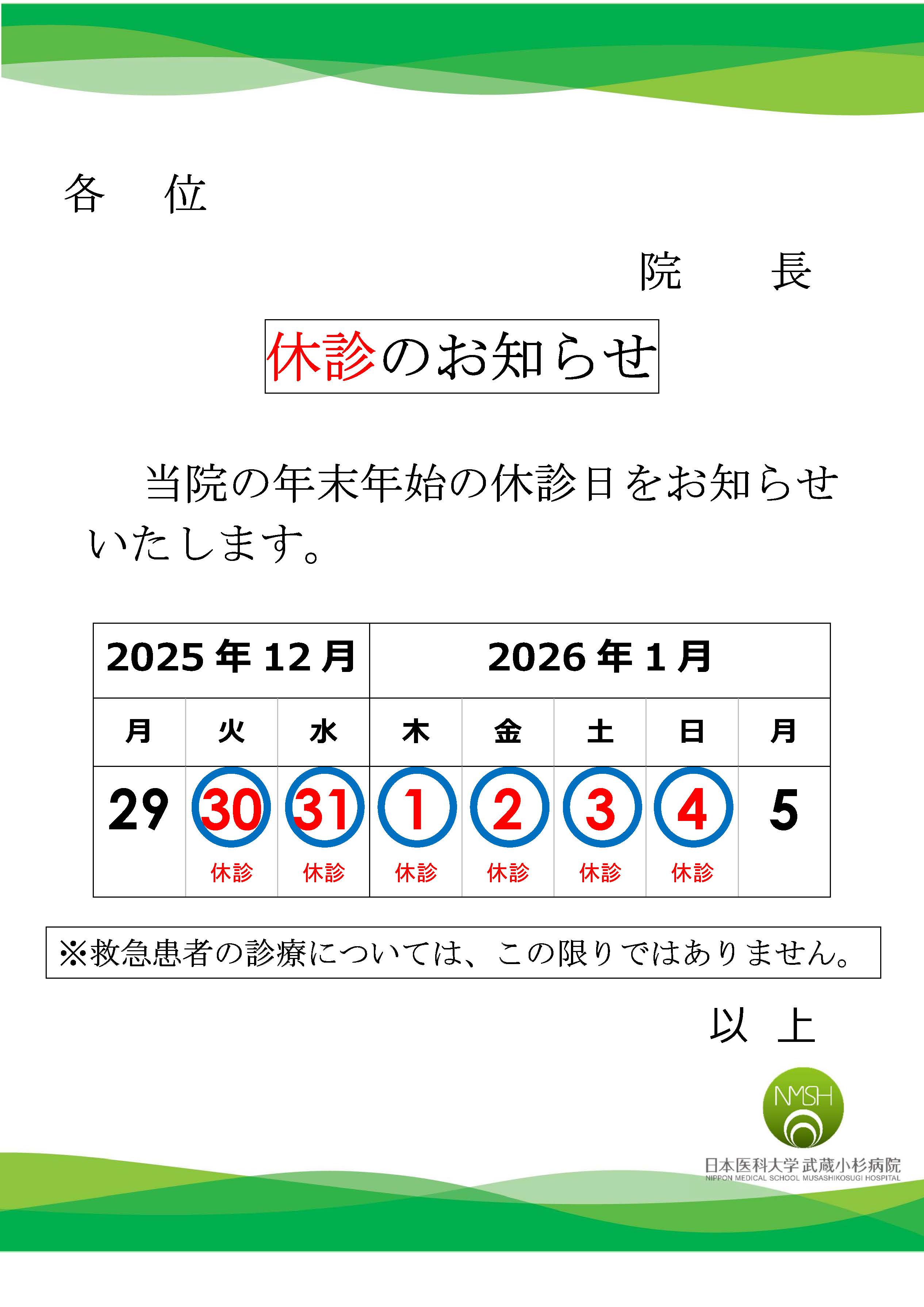 休診のお知らせ(年末年始2025-2026)