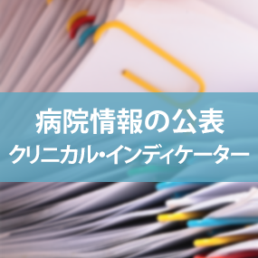 病院情報の公表 病院情報の公表