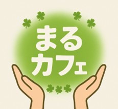まるカフェ
