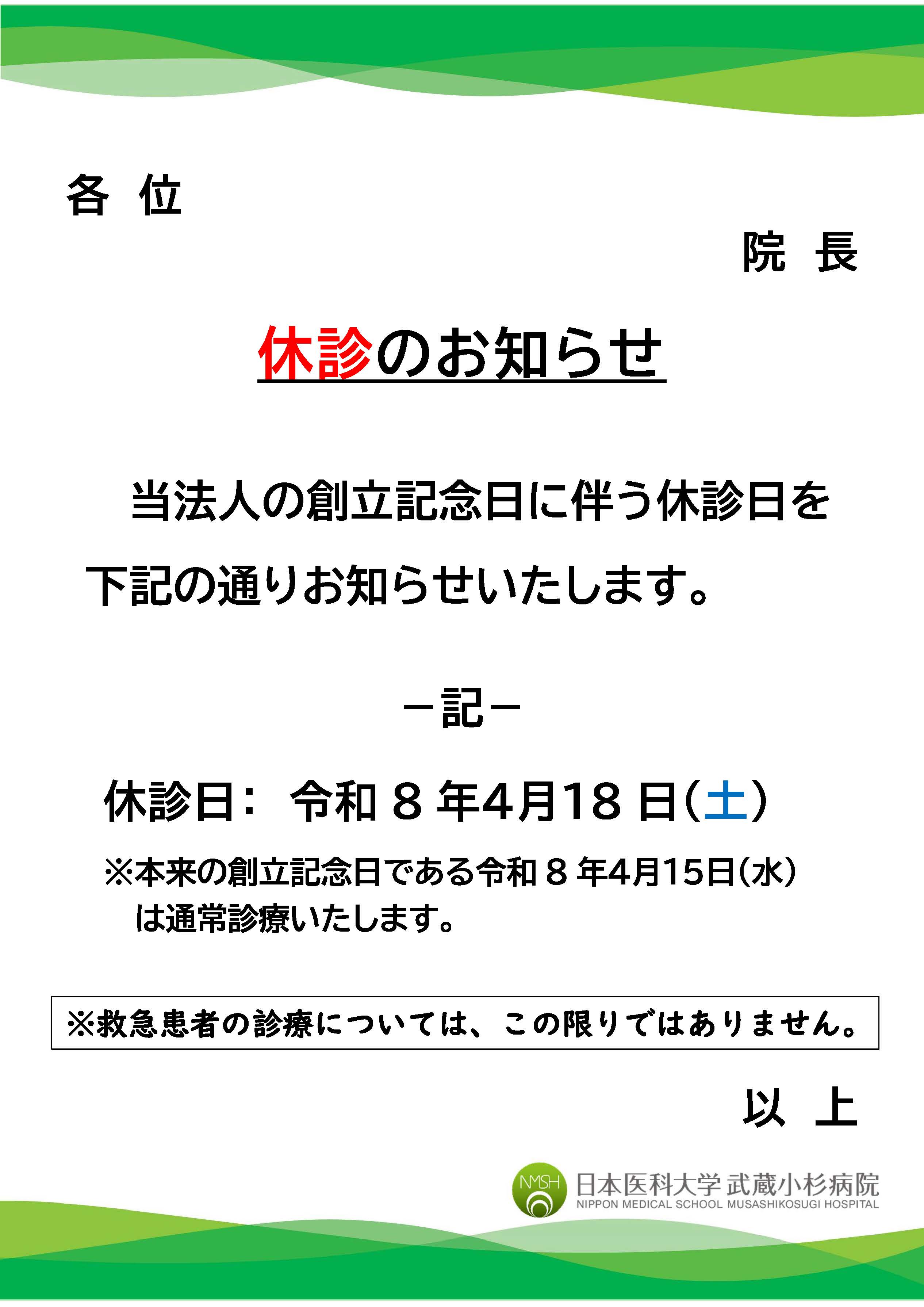 休診のお知らせ(R8創立記念日)
