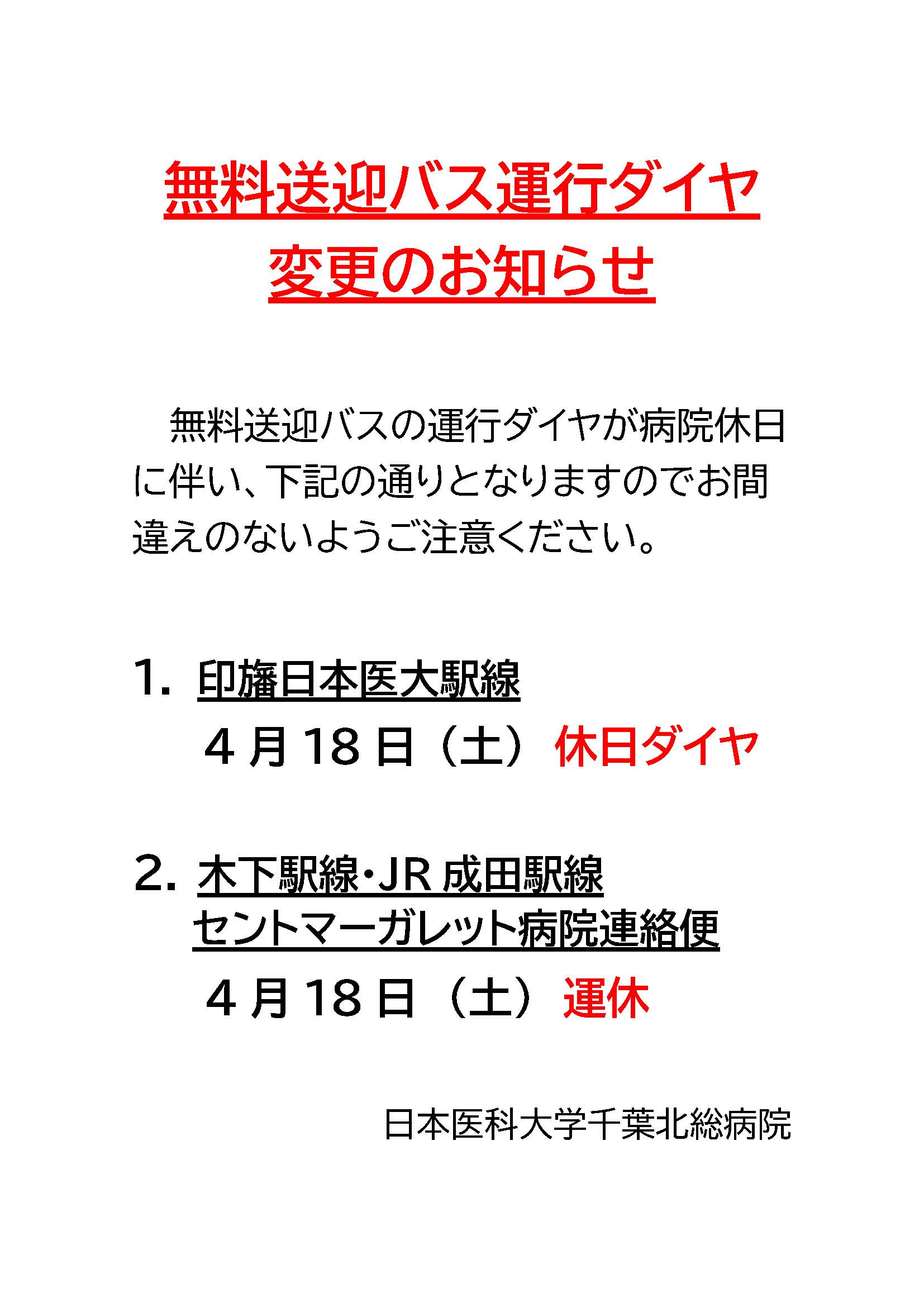 無料送迎バス運行ダイヤ変更のお知らせ (2) (1)