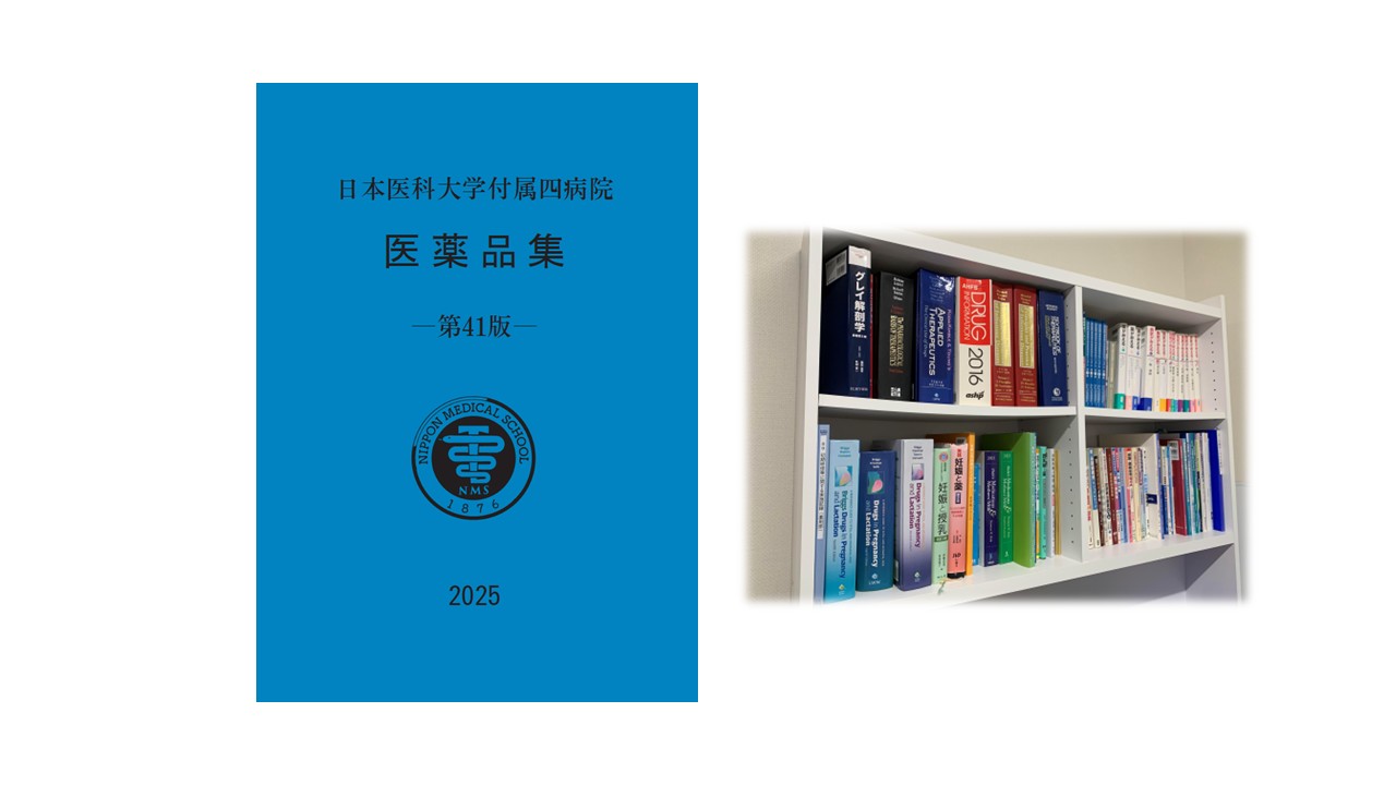 DI書庫＆医薬品集2025