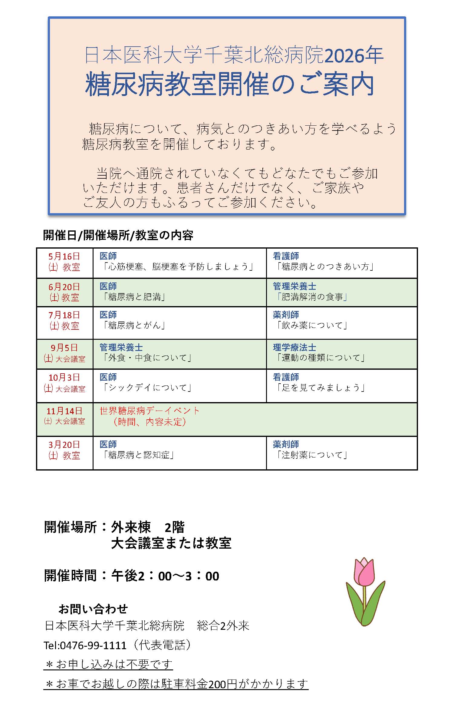 【院外】2026年度糖尿病教室開催のご案内