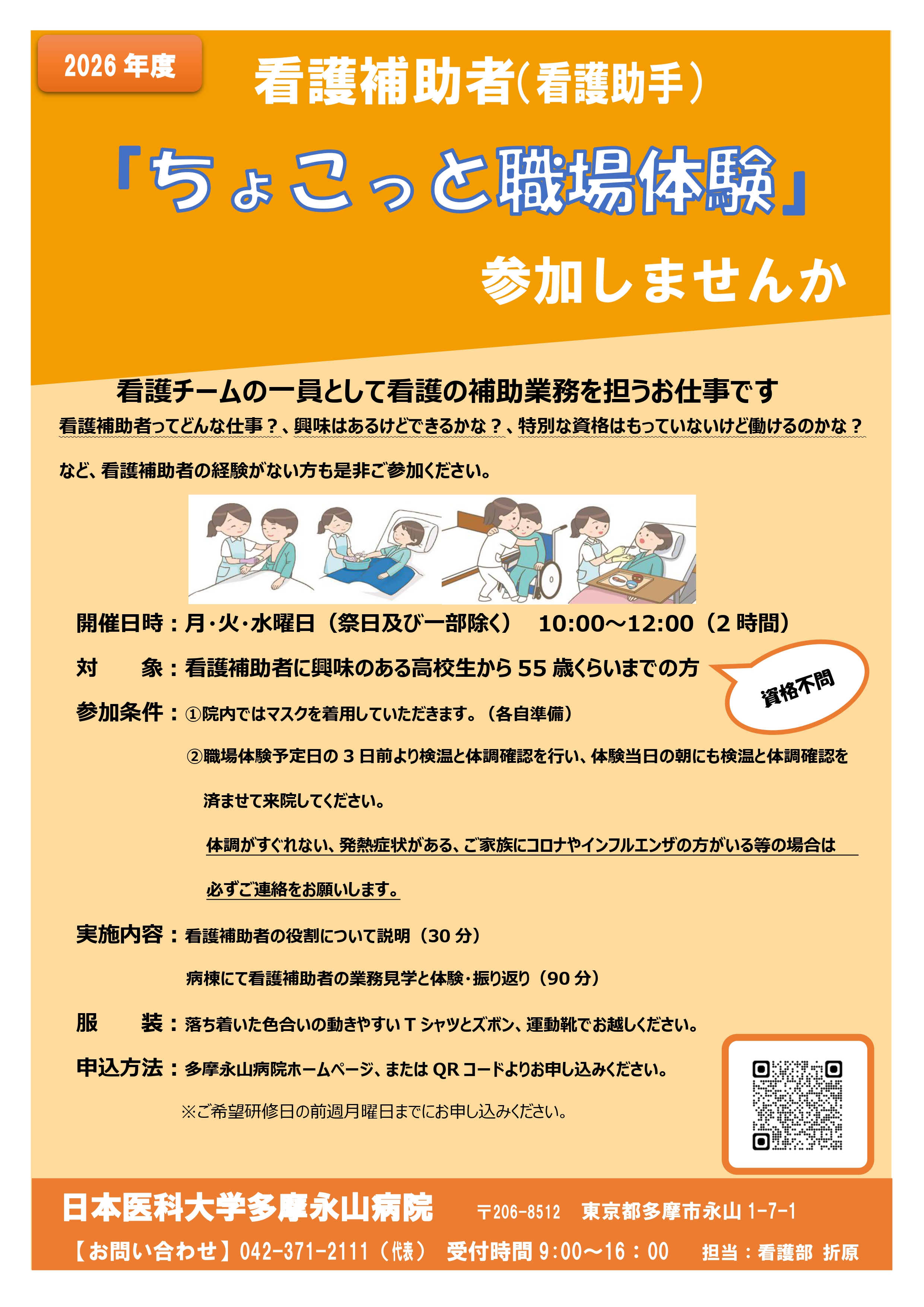 ポスター2026版看護補助者（看護助手）ちょこっと体験