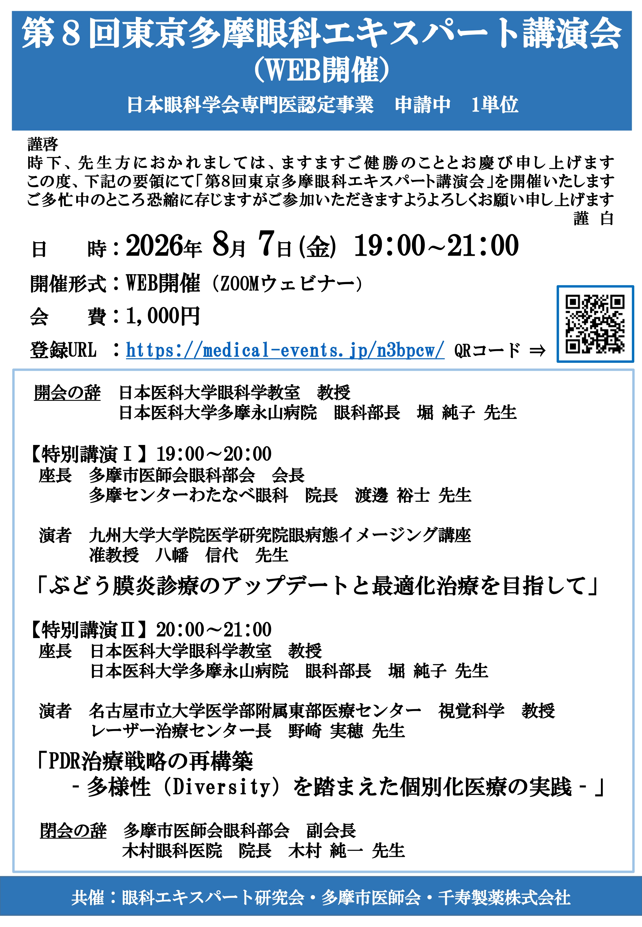 【確定】第8回東京多摩眼科エキスパート講演会_page-0001