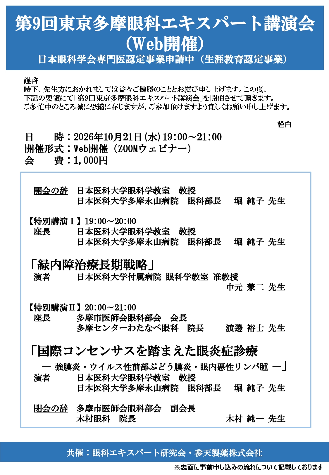 第9回東京多摩眼科エキスパート講演会案内状(最終) 第9回東京多摩眼科エキスパート講演会案内状(最終)